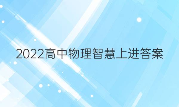 2022高中物理智慧上进答案