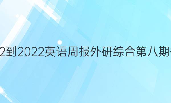 2022-2022英语周报外研综合第八期答案