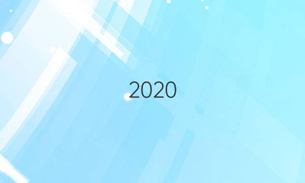 2020_2022八年级上册英语周报答案