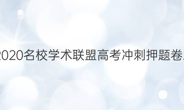 20222020名校学术联盟高考冲刺押题卷三答案