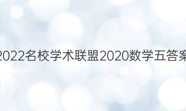 2022名校学术联盟2020数学五答案