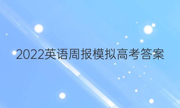 2022英语周报模拟高考答案