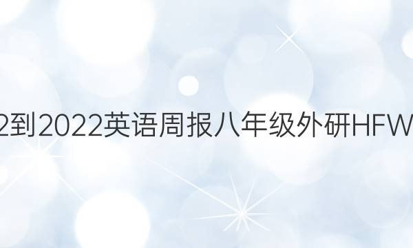 2022-2022英语周报八年级外研HFW答案
