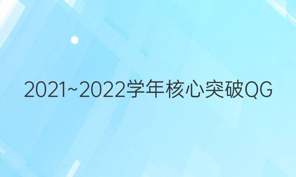 2021~2022ѧͻQG(ʮ)19ѧͼƬ