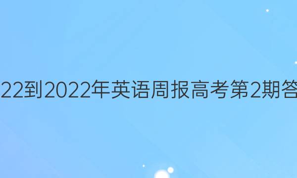 2022-2022年英语周报高考第2期答案