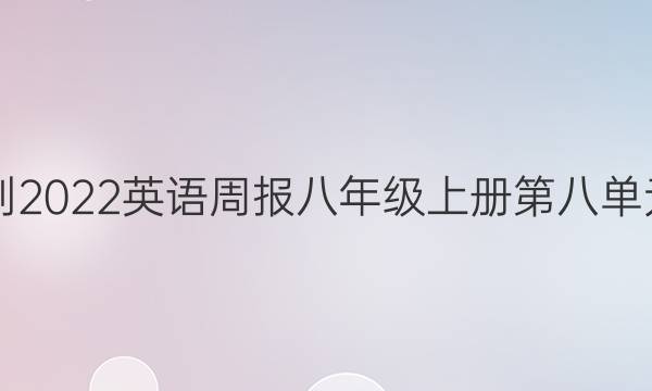 2021-2022英语周报八年级上册第八单元答案