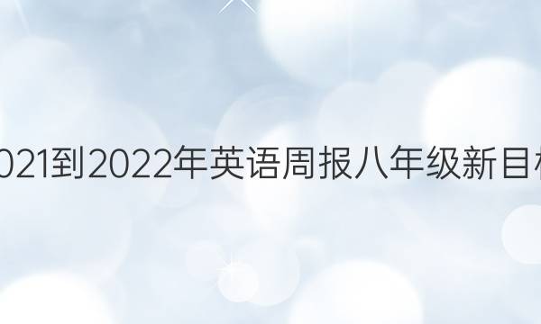 2021-2022年英语周报八年级新目标(LDX)第34期答案