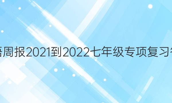 英语周报2021-2022 七年级专项复习答案