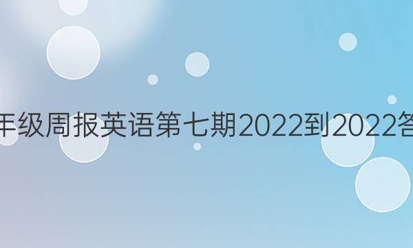 七年级周报英语第七期2022-2022答案