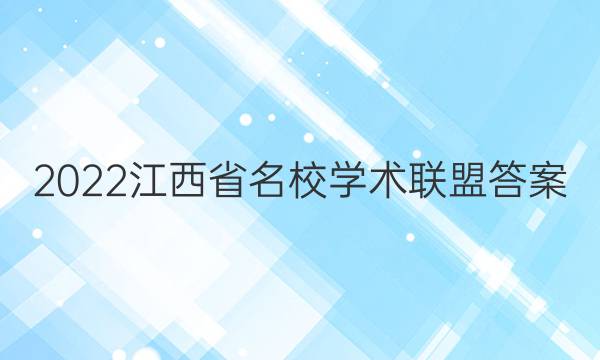 2022江西省名校学术联盟答案