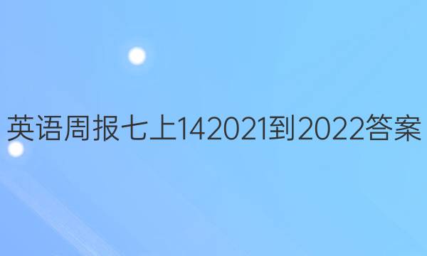 英语周报七上14 2021-2022答案