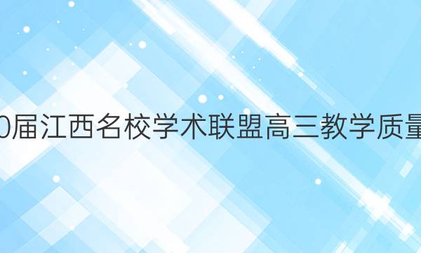 20222020届江西名校学术联盟高三教学质量检测考试（二）数学（理）试卷答案解析
