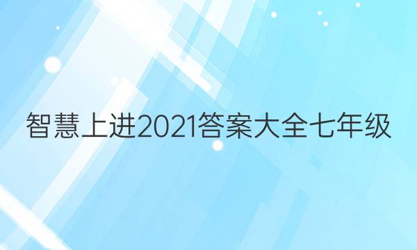 智慧上进2021答案大全七年级