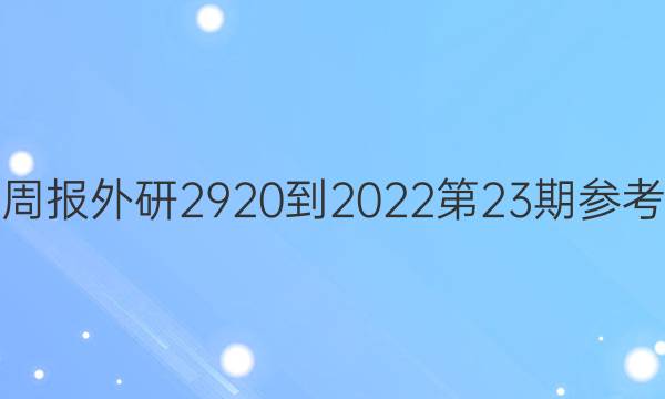 英语周报外研2920-2022第23期参考答案