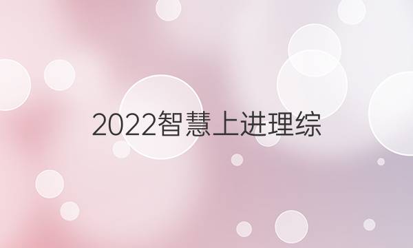 2022智慧上进理综(十二)答案