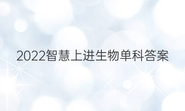 2022智慧上进生物单科答案