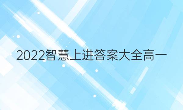 2022智慧上进答案大全高一