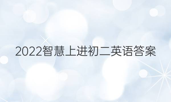 2022智慧上进初二英语答案