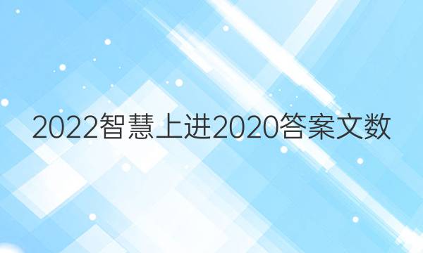 2022智慧上进2020答案文数