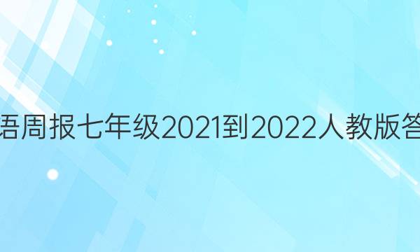 英语周报七年级2021-2022人教版答案