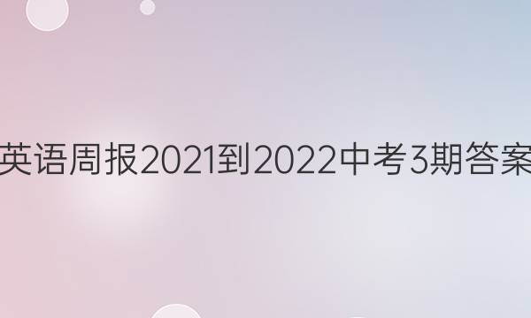 英语周报2021-2022中考3期答案