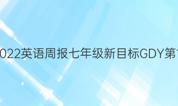 2021-2022英语周报七年级新目标GDY第16期答案