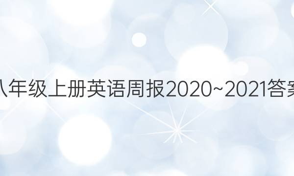 八年级上册英语周报2020~2021答案