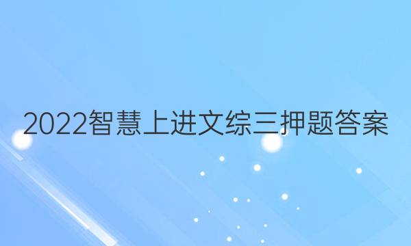 2022智慧上进文综三押题答案