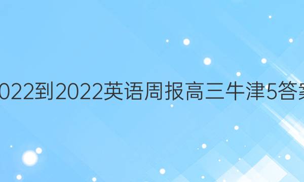 2022-2022英语周报高三牛津5答案
