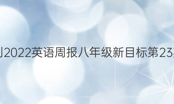 2021-2022英语周报八年级新目标第23期答案