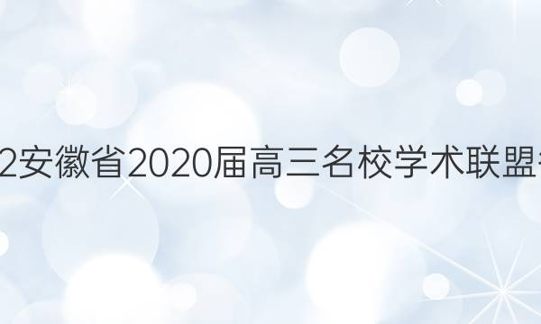 2022安徽省2020届高三名校学术联盟答案