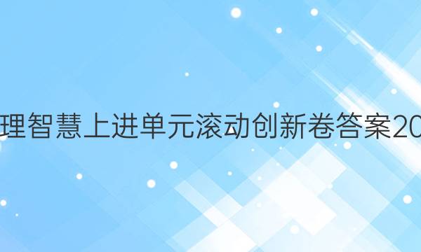 物理智慧上进单元滚动创新卷答案2021
