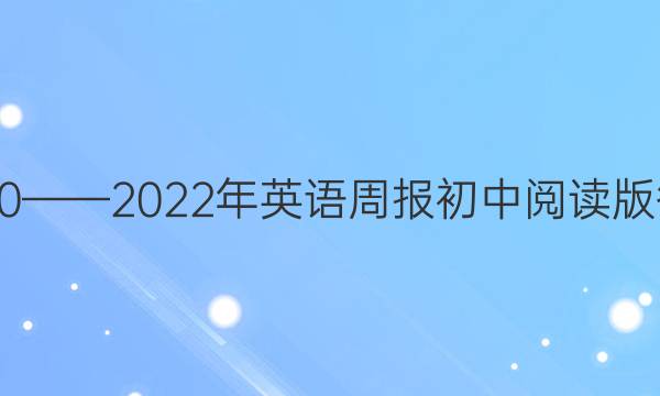 2020——2022年英语周报初中阅读版答案
