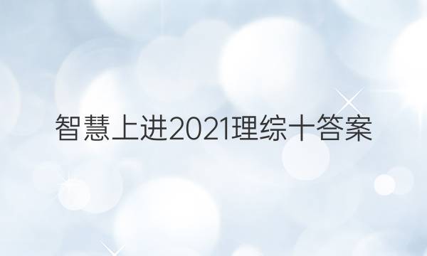 智慧上进2021理综十答案