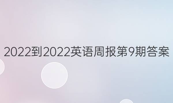 2022-2022英语周报第9期答案