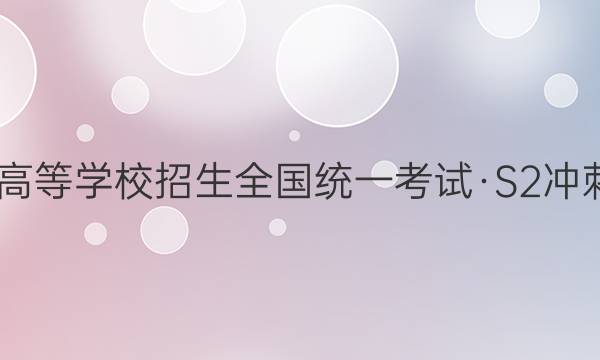 2022ͨߵѧУȫͳһԡS2̵Ѻ(һ)1ۺϴͼƬ