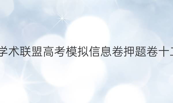 2022名校学术联盟高考模拟信息卷押题卷十二文综答案