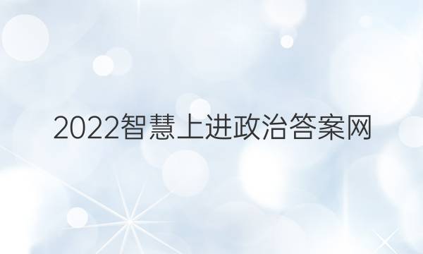 2022智慧上进政治答案网