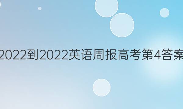 2022-2022英语周报高考第4答案