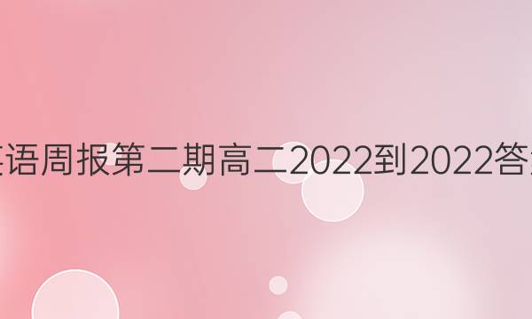英语周报第二期高二2022-2022答案
