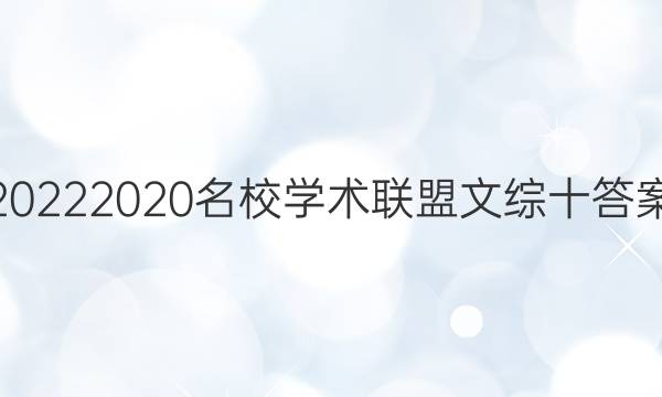 20222020名校学术联盟文综十答案