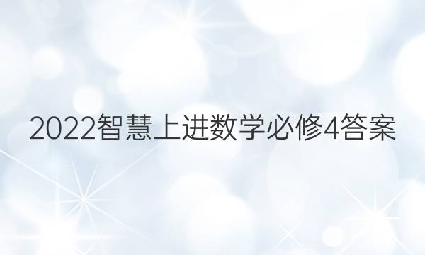 2022智慧上进数学必修4答案