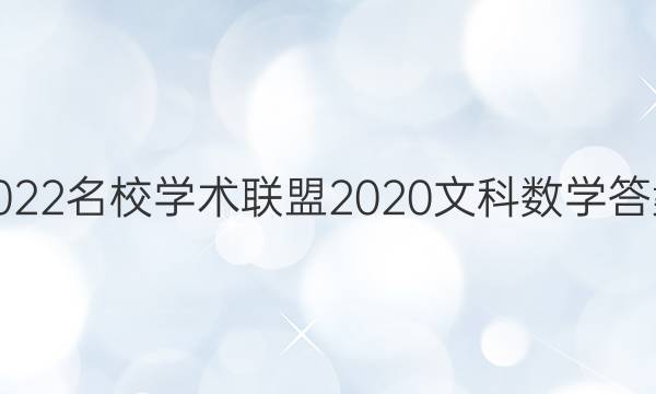 2022名校学术联盟2020文科数学答案