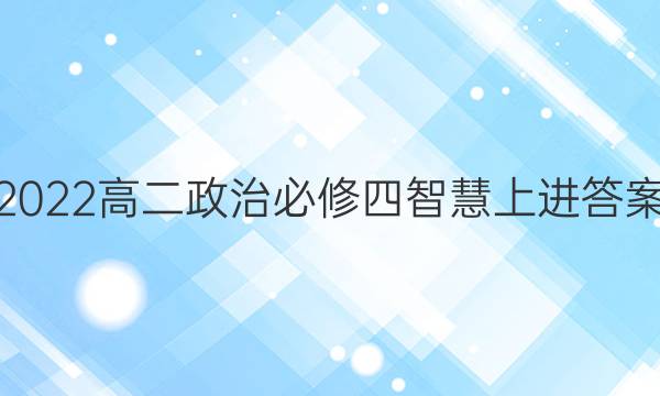 2022高二政治必修四智慧上进答案