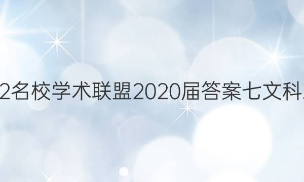2022名校学术联盟2020届答案七文科政治