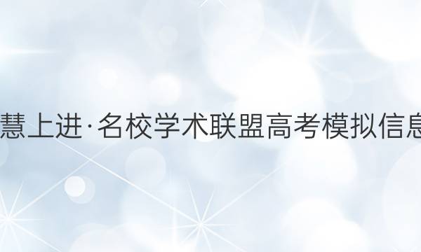 2022届智慧上进·名校学术联盟 高考模拟信息卷 押题卷(七)7理科数学试题答案