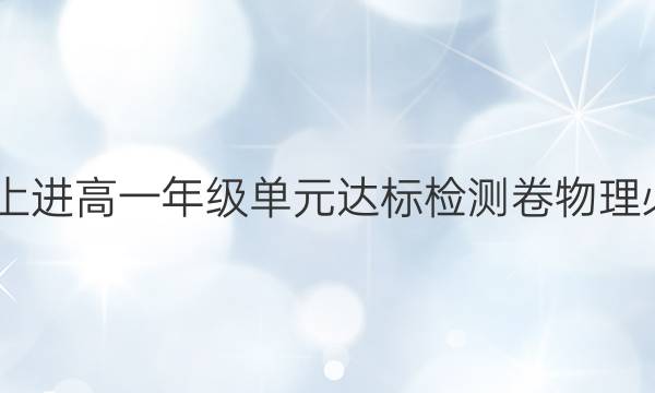 2022智慧上进高一年级单元达标检测卷物理必修一答案