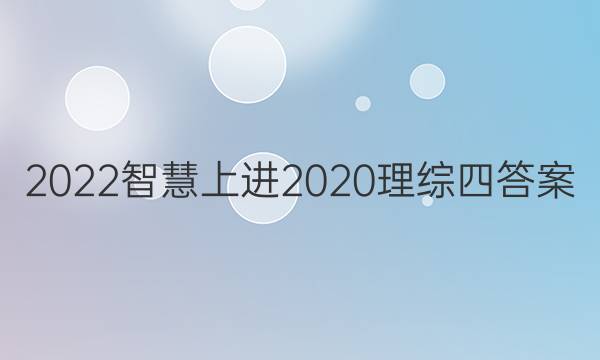 2022智慧上进2020理综四答案