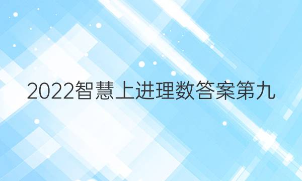 2022智慧上进理数答案第九