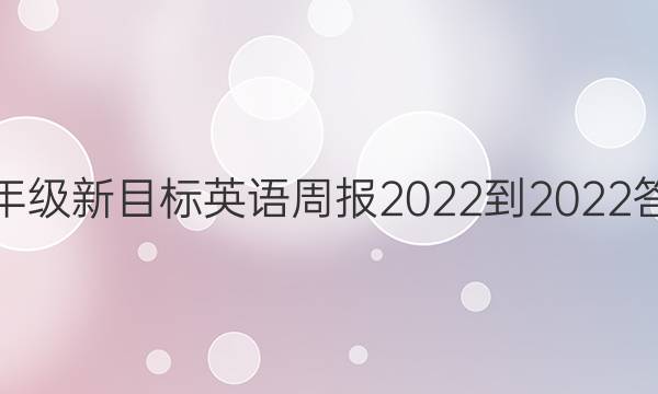 八年级新目标英语周报2022-2022答案